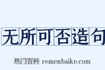 无所可否造句是什么意思的图片